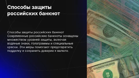 Способы защиты российской банкноты