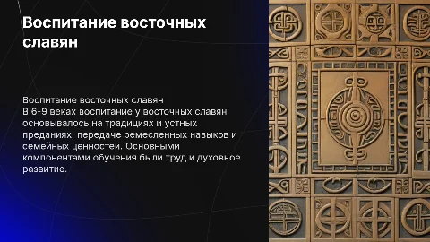 Воспитание у восточных славян 6-9 веков