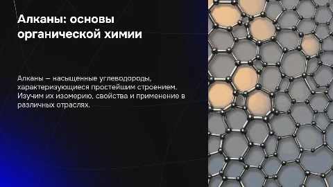 Алканы: строение, изомерия, физические и химические свойства
