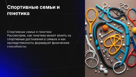 спортивные семьи в понятии спортивноя генетика