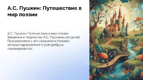 А.С.Пушкин для детей