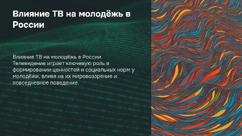 Влияние телевидения на социализацию молодежи в России
