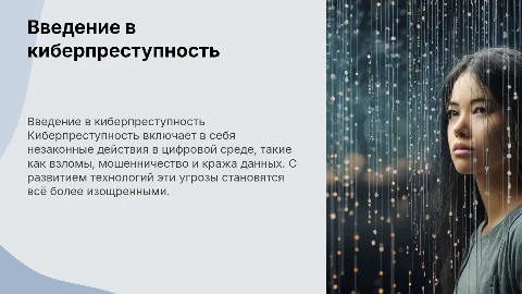 киберпреступность
