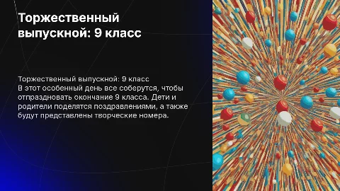 Торжественный выпускной в 9 классе: поздравления и номера