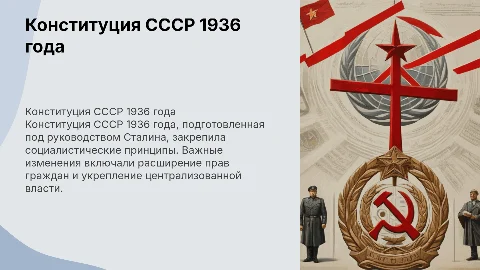 конституция ссср 1936 года. её подготовка и особенности