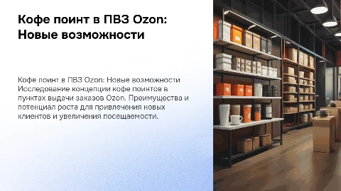 Кофе поинт в ПВЗ Ozon