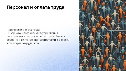 Персонал и оплата труда
