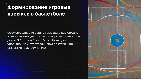 Методика формирования игровых навыков баскетболиста 9-10 лет