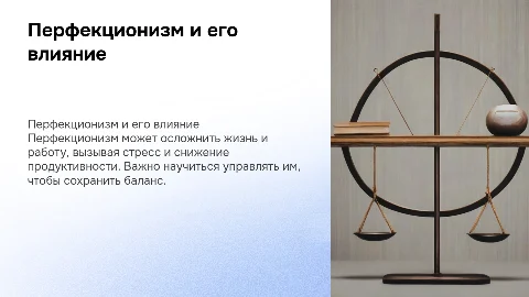 Как перфекционизм влияет на работу и жизнь: стратегии борьбы