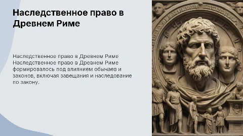 Особенности формирования наследственного права в Древнем Риме