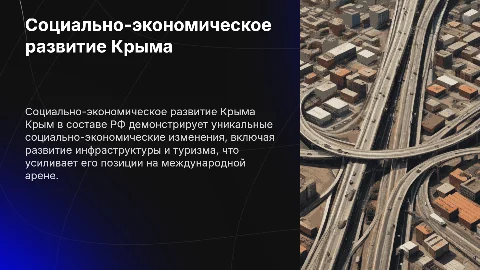 Социально-экономические развитие крыма в составе РФ