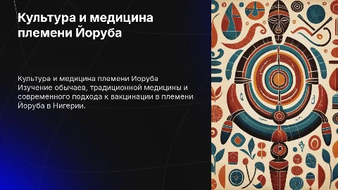 Культура и медицина племени Йоруба в Нигерии
