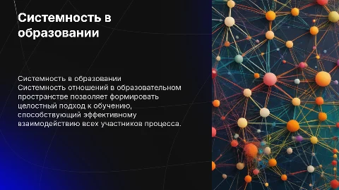 Сущность системности отношений в образовательном пространстве