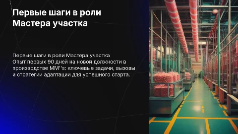 Первые 90 дней в роли Мастера участка на производстве MM''s
