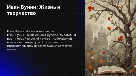 бунин