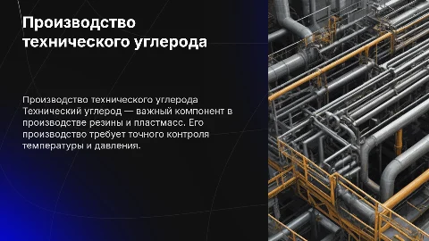 Производство технического углерода