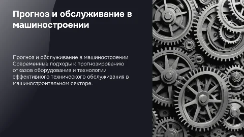 Прогноз отказов и техническое обслуживание в машиностроении