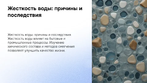 Жесткость воды