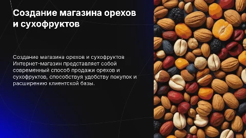 Разработка интернет-магазина по продаже орехов и сухофруктов