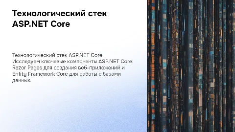 Технологический стек: ASP.NET Core, Razor Pages, EF Core