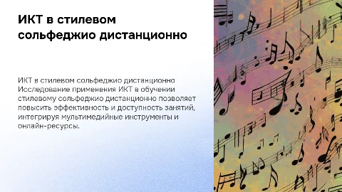 Использование ИКТ на занятиях стилевого сольфеджио