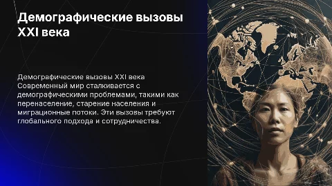 демографические глобальные проблемы. картинки по теме