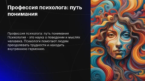 Профессия психолога