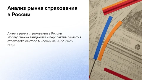 Анализ рынка страхования в России: 2022-2025