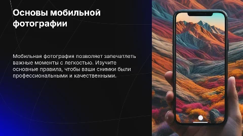 Основные правила мобильной фотографии с заданиями