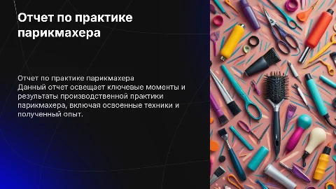 отчет по производственной практики парикмахера