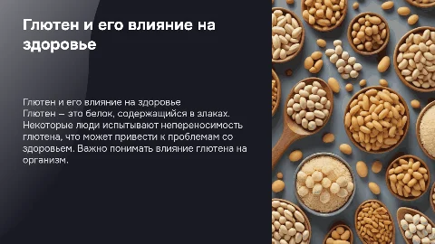 глютен и здоровье человека