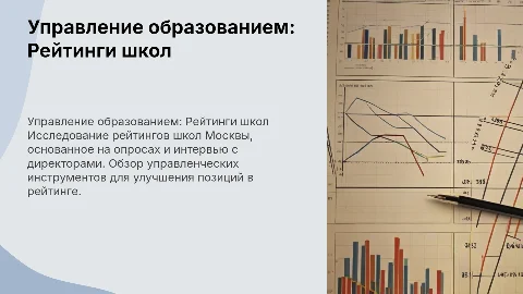 Управление образованием: Рейтинг школ Москвы и стратегии