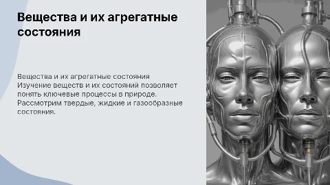 первоначальные сведения о веществах и их агрегатных состояниях