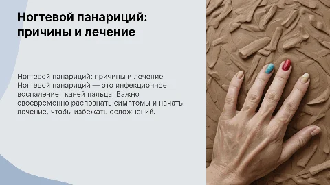Ногтевой панариций
