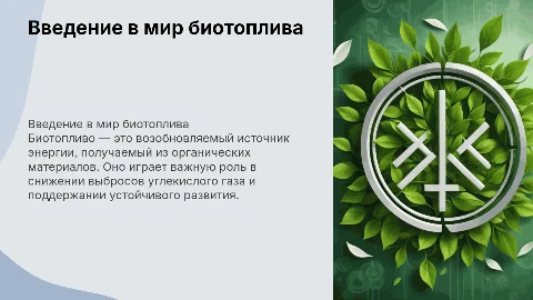 Биотопливо