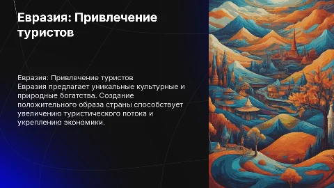Описание страны Евразия: Привлечение туристов и образ