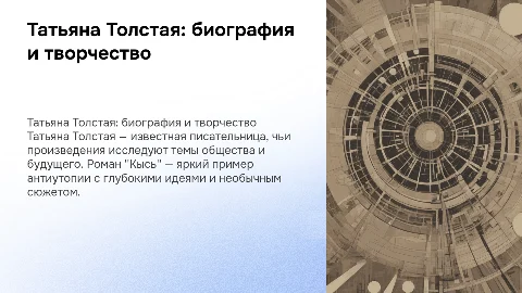 Татьяна Толстая: биография и обзор романа "Кысь"