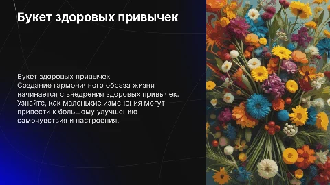 букет здоровых привычек