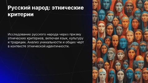 Русский народ по критериям этноса