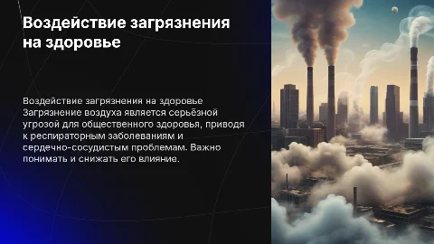 Влияние загрязнения воздуха на общественное здоровье
