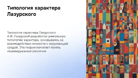 типология характера А.Ф. Лазурского