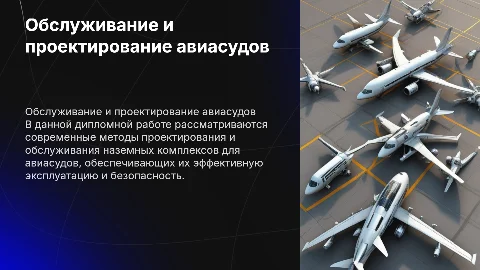 Презентация дипломной работы по обслуживанию авиасудов