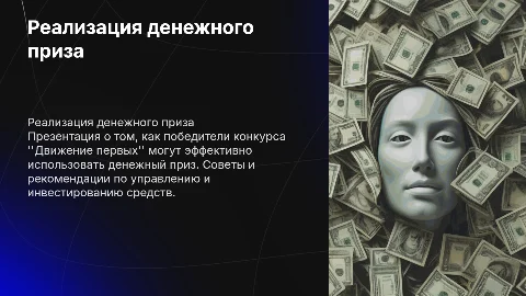 Презентация конкурса "Движение первых": реализация денежного приза