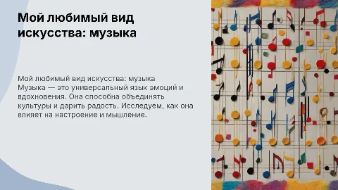 мой любимый вид исскуства музыка