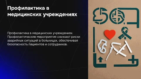 Профилактические мероприятия при аварийных ситуациях в медицине