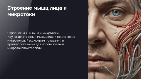 Строение мышц лица . Микротоки.Показания и противопоказания