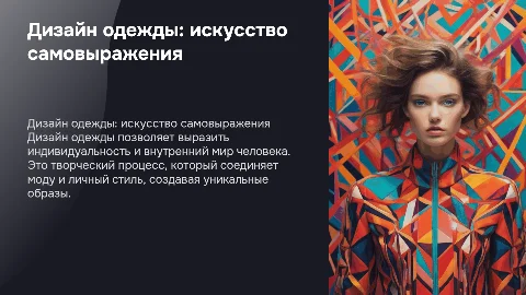 Дизайн одежды как способ самовыражения