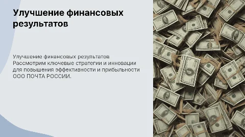 Пути повышения финансовых результатов ООО ПОЧТА РОССИИ