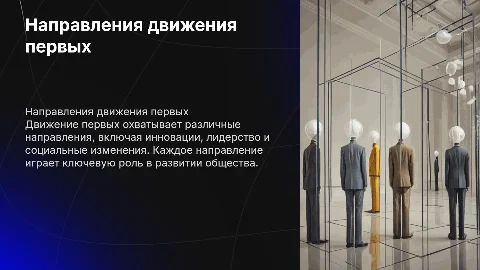 Расскажи про каждое направление в движение первых
