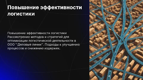 Презентация по повышению эффективности логистики в Деловых линиях